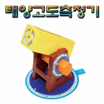태양고도측정기