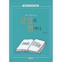 밀크북 긍정의 한마디 긍정으로 살기 위한 365 싱크뱅크, 도서