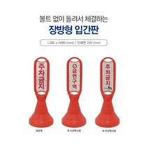 신도산업 장방형 입간판 주차금지 주문인쇄 광고 오뚜기 주차간판 반사지 구역