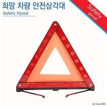 삼각대 / 자동차 차량 안전 비상 신호 반사판