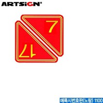 GW094283 아크릴번호판 용품 문구 호수판 문자판 학용품 빨강 사무용품 삼각번호판 1160 화방 아크릴표지판 문방구 명찰 명패