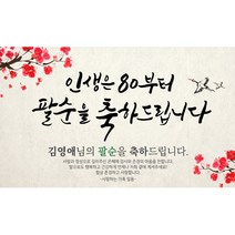 [해피파티] 손글씨 인생은80부터 문구형 현수막, 가로형 200X120cm