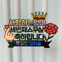 아이리스토퍼 사랑하는엄마세번째스무살축하합니다 생일토퍼 생신토퍼