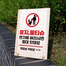 뭉키데코 나무 팻말 안내판 표지판 탁상용 W8_325_휴지 물티슈 안돼요 02, W8 기본