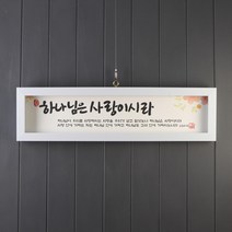 기쁨의집 캘리그라피말씀액자5종SF23000, 하나님은사랑이시라