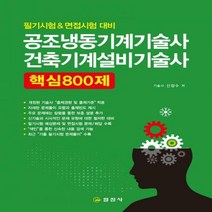 공조냉동기계기술사 건축설비기술사 핵심 800제 필기시험 & 면접시험 대비 2판