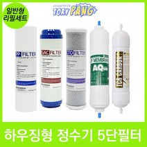 일반형 하우징형 언더싱크정수기 5단 리필필터 세트