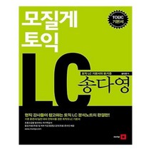 유니오니아시아 모질게 토익 LC 송다영