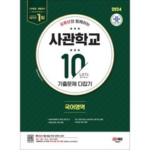 2024 유튜브와 함께하는 사관학교 10년간 기출문제 다잡기, 국어영역, 시대교육