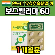 인도산 보스웰리아 보슬레니아 보수벨리아 정제 인도 보스밸리아 고수엘리아 보스윌리아 보스웨리아 추출물