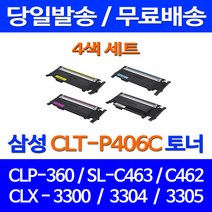 무료배송토너 삼성 CLT-P406C 4색 세트 CLP-360 SCX-3300 SL-C463W 가정용 프린터 정품품질 카트리지 CLT406 소호 대기업 SL-C410W 오피스, 4개입, CLT-P406C 4색 호환 세트