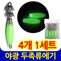 야광 두족류 에기 4개입 축광 매니큐어 야광 봉돌 쭈꾸미 문어 배낚시 선상