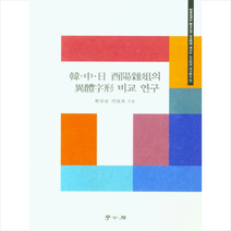 학고방 한중일 유양잡조의 이체자형 비교연구 +미니수첩제공, 정영호