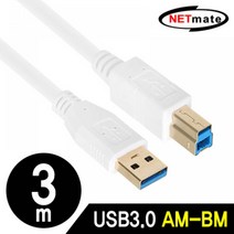 NETmate NM UB330Z USB3.0 AM BM 케이블 3m 화이트 케이블 NETmate Cable USB케이블 넷메이트 강원전자 USBCable