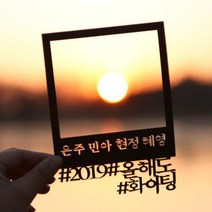 바보사랑 (주문제작) 페이퍼 폴라로이드 토퍼 헤시태그.파티해, 상세설명 참조, 홀로그램(문구입력)