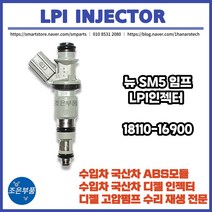 SM5 임프레션 LPG LPI 인젝터 재생 18110-16900, LPI인젝터