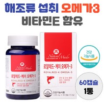 로얄레드 케이 오메가3 비타민E 함유 해조류 섭취 EPA DHA 혈행 건강 남자 여자 효능 초소형어류 정제어유 멸치 크릴오일 함유