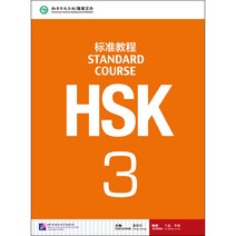북경어언대학출판사 HSK 표준교정3 텍스트북 HSK3급시험대비 영문판 중국어교재 Standard Course 3