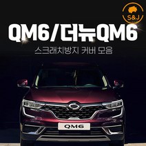 (SNJ) 더뉴 QM6 커버 용품 모음 실내 기스방지 인테리어 튜닝 몰딩 악세사리 보호커버, 05 DJ_콘솔후면커버 - 펠트