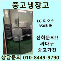 엘지 디오스 중고 양문형 글라스 냉장고 850L 중고냉장고 800L급냉장고 LG냉장고 엘지양문형냉장고