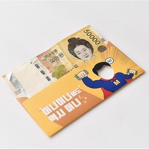 만원봉투 깜찍한돈봉투 용돈드리기 9매 어버이날 첫월급부모님선물