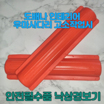 고소작업 우마사다리 추락방지 낙상경보기 대형 400mmx1개