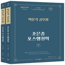 하나북스퀘어 2022 박문각 공무원 조은종 포스행정학 세트 9급 7급 경찰간부 등 각종 공무원 시험대비 전면개정판