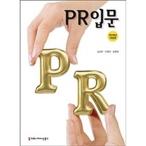 PR 입문, 커뮤니케이션북스, 김요한,이명천,송병원 저