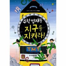 수학영재들 지구를 지켜라 수학동화시리즈, 상품명