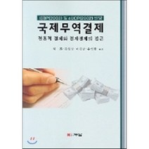 국제무역결제 : 전통적 결제와 전자결제의 접근, 두남