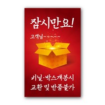 페토닷컴 09. 잠시만요 고객님 비닐 박스 개봉시 교환 및 반품불가 스티커 세트, 빨강, 1세트