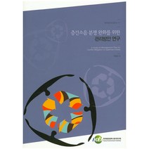 층간소음 분쟁 완화를 위한 관리방안 연구, 한국환경정책평가연구원