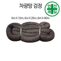 차광망-검정 차광율 55프로 (1롤-6mx10 20 40m) 가설 안전망 로프 테잎 안전망 안전방망, 6mx40m