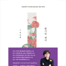 꽃기린 편지 + 미니수첩 증정, 이수경, 대경북스