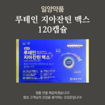 일양약품 루테인 지아잔틴 맥스 120캡슐 (4개월), 4개