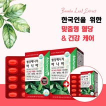 바나바잎 바나바리프 당질저감제 식후2시간혈당 아침 공복혈당 높은이유 코로솔산 한국인 맞춤 식후 체내 혈당 상승 억제 혈당치 감소 탄수화물 식습관 건강 케어 관리 식물성 바나바입, 2+1(6개월분), 6개