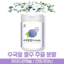 방고집 타 먹는 식용 고함량 국내산 수국 잎 닢 산수국 열수 추출 물 분말 가루 하이드란제놀 안토시아닌 필로둘신 사포닌 게르마늄 썬버지놀, 5통(약5개월분)