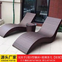 야외 침대 정원 발코니 등나무 의자 소파 수영장 해변 S자형 라운지 의자 야외 침대 정원 발코니 등나무 의자 소파 수영장 해변 S자형 라운지 의자, S.팔걸이 없는 침대 2개  알루미늄 프레임의 유리 커