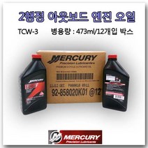 MERCURY [TCW-3] 2사이클 선외기 엔진 오일 모터보트 아웃보드 2행정 엔진오일 레저보트 용
