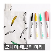 모나미 패브릭마카 470 낱개 섬유용펜 의류용펜, 라임옐로우(lime yellow)