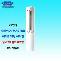 캐리어 에어로18단 인버터 스탠드에어컨 16평 실외기포함 가정용 거실용 수도권배송 설치비별도, 1. 16평 스탠드형 에어컨
