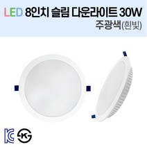 라인조명 LED 슬림 다운라이트 3/4/5/6/8인치 led 전구 매립등 매입등 천장등 복도등 주방보조등 거실조명 액자조명 아트윌 전시 의류매장 상가, 5-1_LED 8인치 30W 주광색(흰빛)
