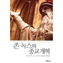 존 녹스와 종교개혁, 지평서원