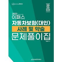 2023 이패스 자동차보험(대인) 사례 및 약술 문제풀이집 윤성열 9791192515496, 크리스탈링 1권(반품불가)