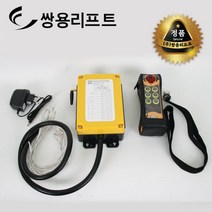 쌍용리프트 삼상 호이스트 무선 리모컨 6점식 GG-600AC