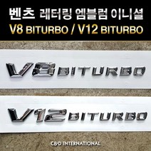 벤츠 V8 V12 BITURBO V8바이터보 V12바이터보 엠블럼 벤츠악세사리 벤츠엠블럼 벤츠용품 차량용악세사리 자동차용품 레터링 트렁크 휀다 튜닝 자동차튜닝 대구씨앤디, 1. 벤츠 V8 BITURBO 엠블럼 (낱개)
