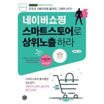 네이버쇼핑 스마트스토어로 상위노출 하라:무조건 1페이지에 올려라 그래야 산다!, 휴먼하우스