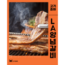 고기죠아 LA 양념 갈비 2kg, LA양념갈비 2kg