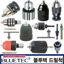 드릴척 키리스척 나사산척 원터치 퀵체인지 전동 임팩 드릴척세트 어댑터 육각 SDS (블루텍), 드릴척(공작기계용), 13H 티타늄코팅 (541-1168), 1개