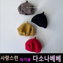 다소나베베 [ 니트베레모 모자 ] 겨울신상 유아옷 아동복 겨울아동복 주니어 비니 모자 악세사리